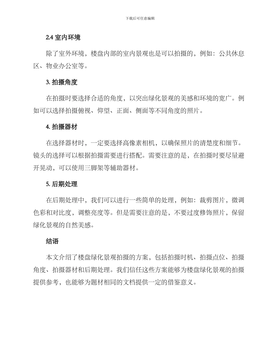 楼盘绿化景观拍摄方案_第2页