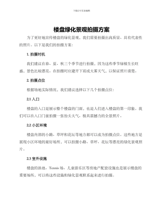 楼盘绿化景观拍摄方案