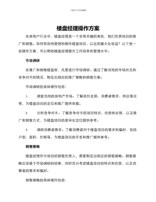 楼盘经理操作方案