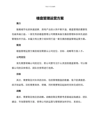 楼盘管理运营方案