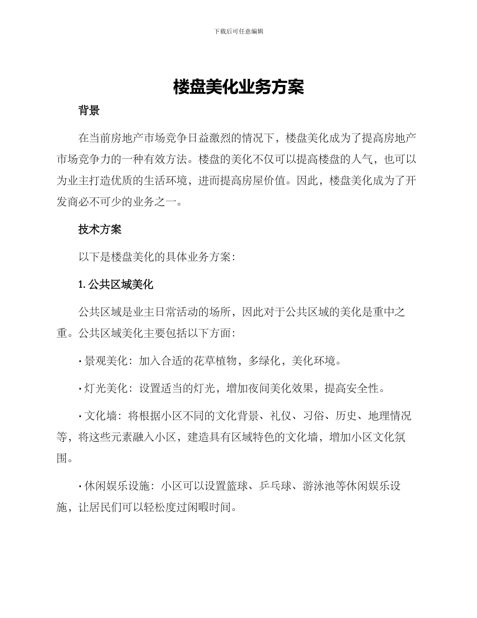 楼盘美化业务方案_第1页