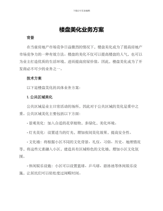楼盘美化业务方案
