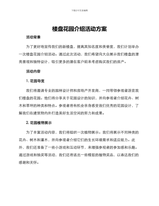 楼盘花园介绍活动方案
