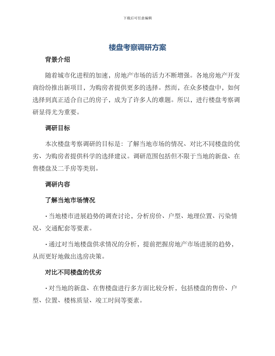 楼盘考察调研方案_第1页