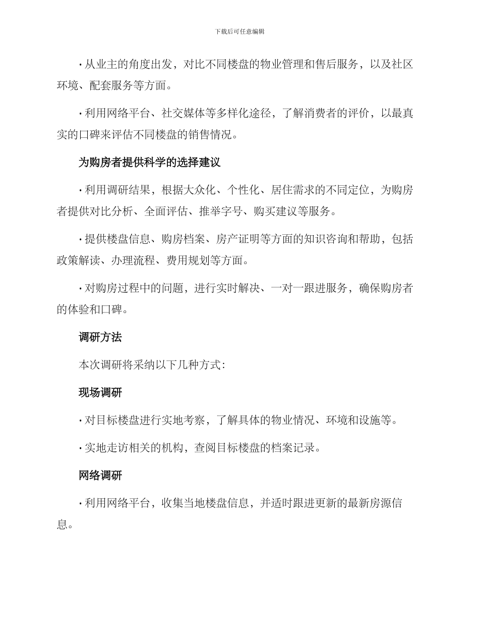 楼盘考察调研方案_第2页