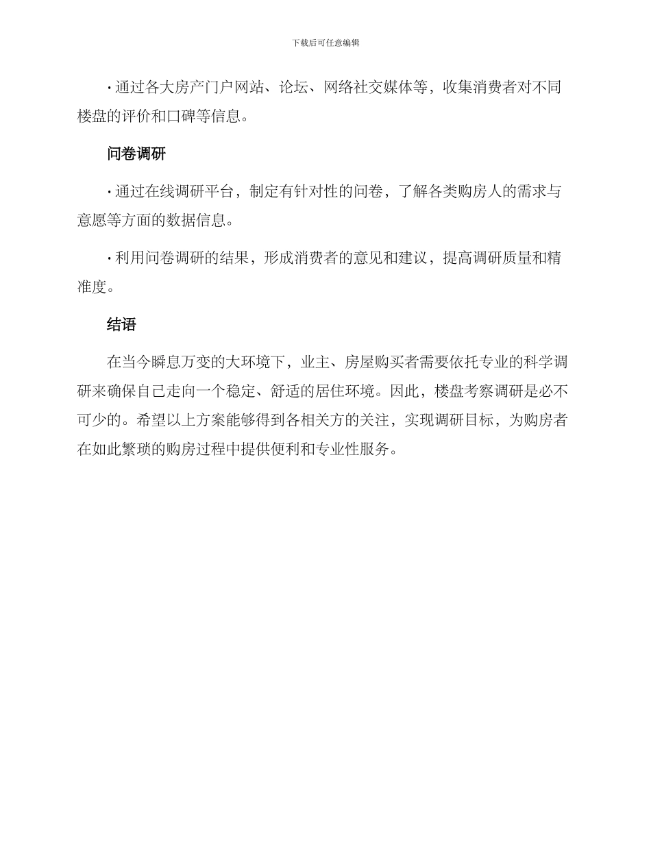 楼盘考察调研方案_第3页