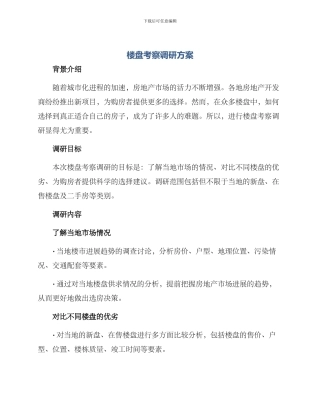 楼盘考察调研方案