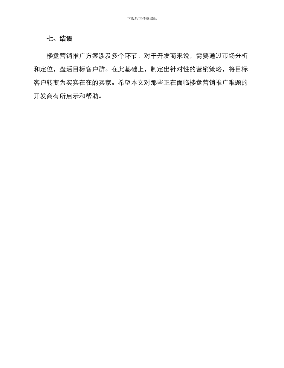 楼盘营销推广方案_第3页