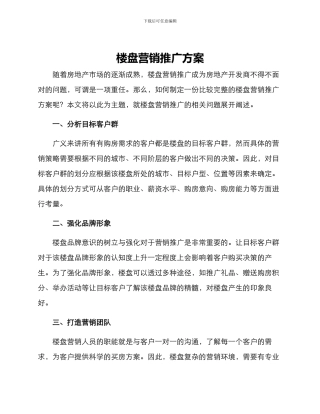 楼盘营销推广方案