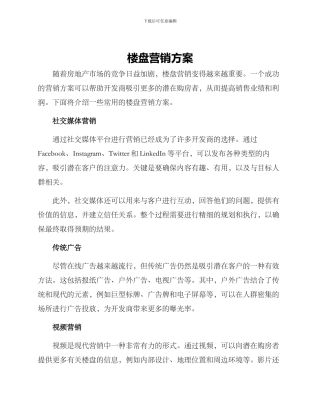 楼盘营销方案