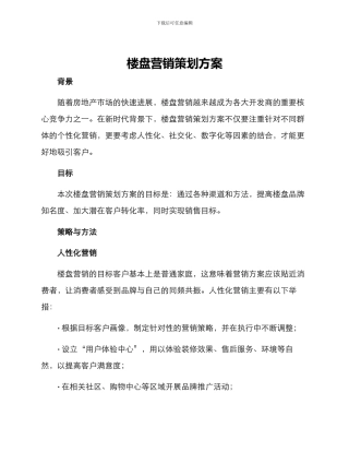 楼盘营销策划方案