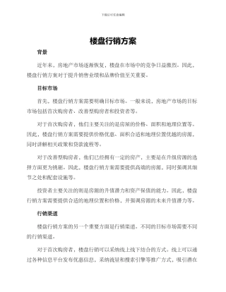 楼盘行销方案