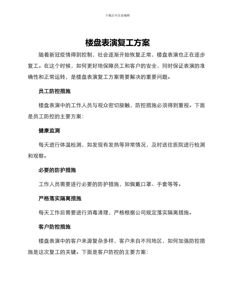 楼盘表演复工方案_第1页