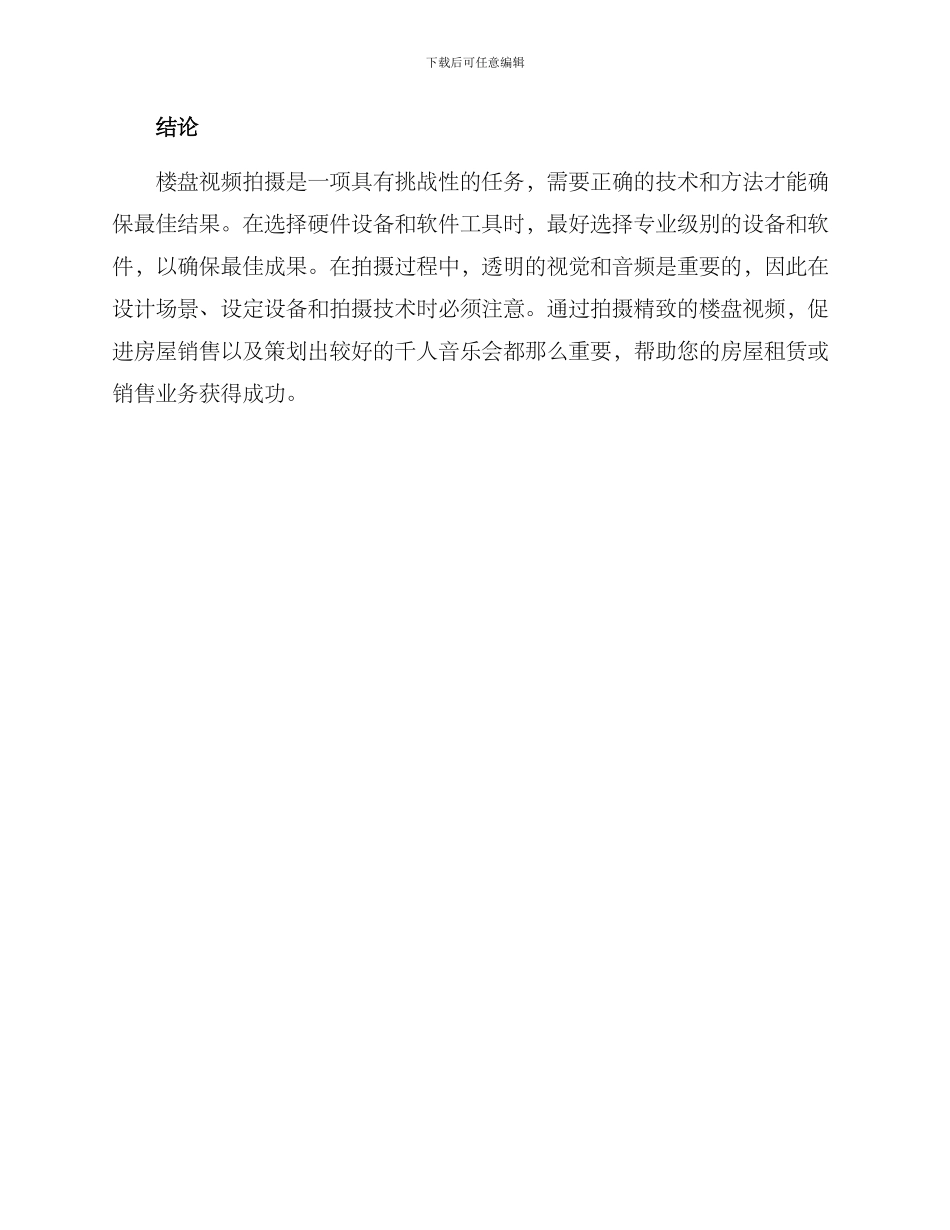 楼盘视频拍摄技术方案_第3页