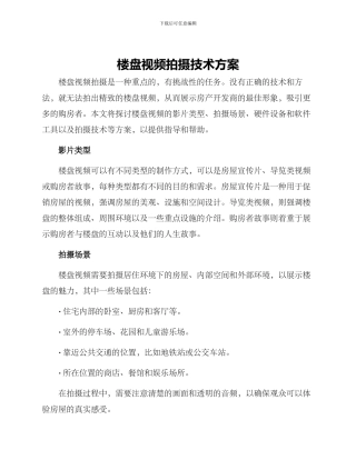 楼盘视频拍摄技术方案