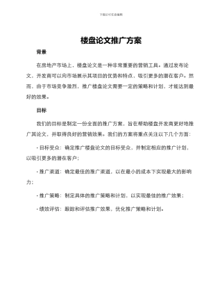 楼盘论文推广方案