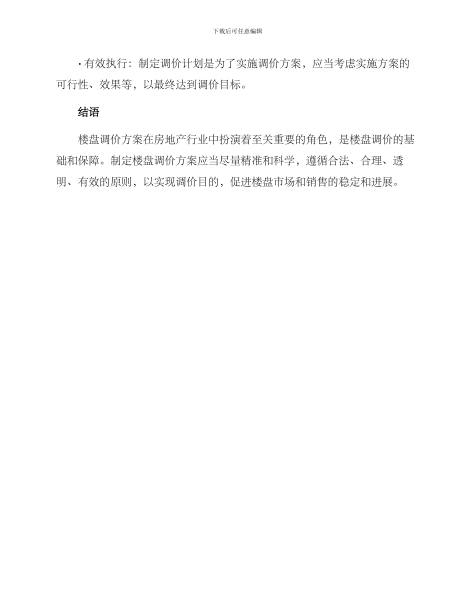 楼盘调价方案_第3页