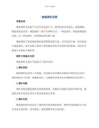 楼盘调价方案