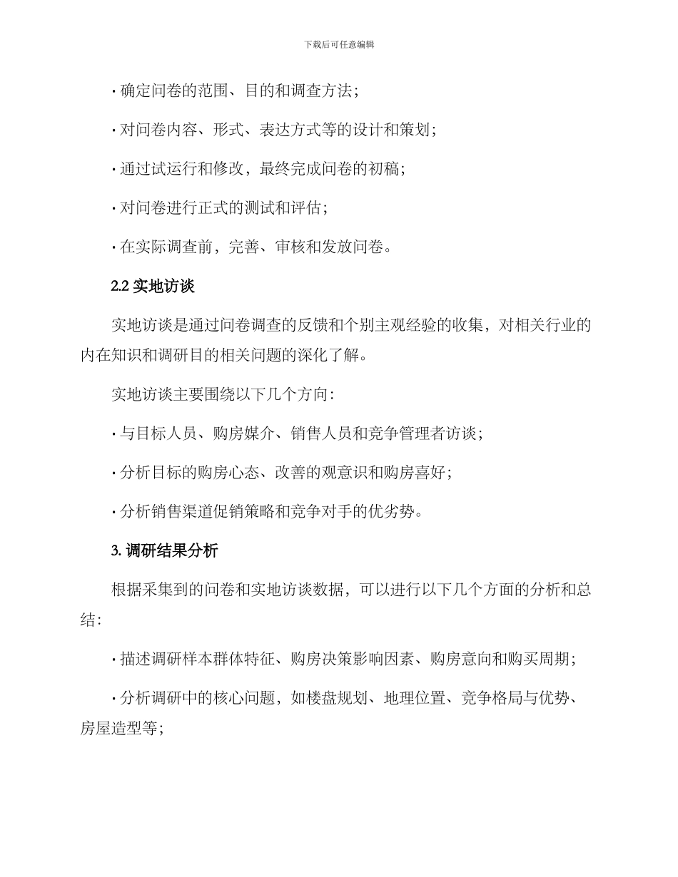 楼盘调研方案_第2页