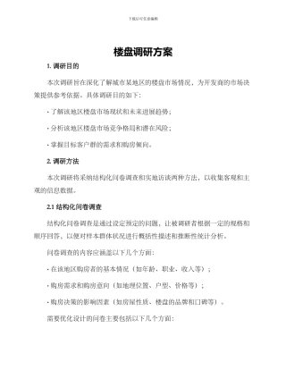 楼盘调研方案