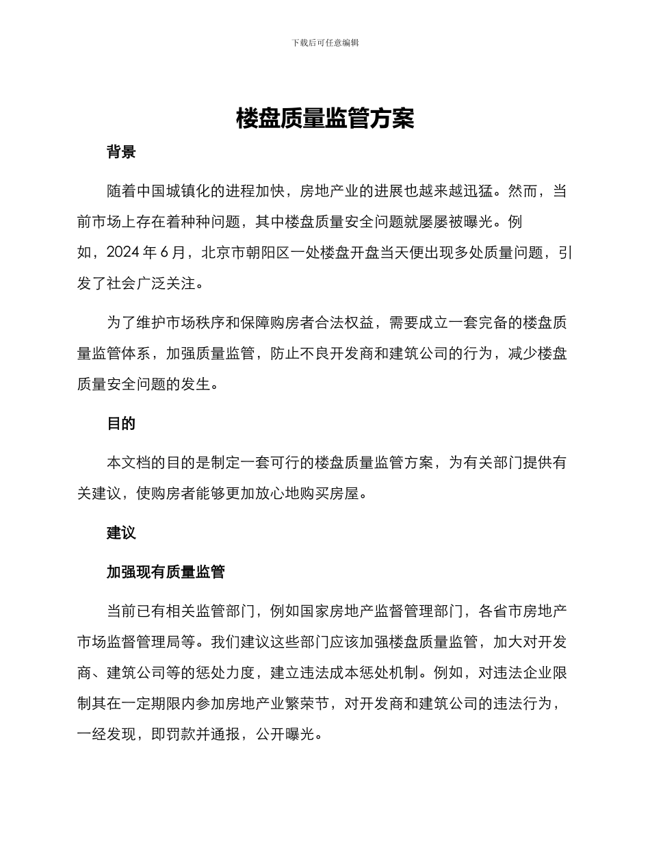 楼盘质量监管方案_第1页
