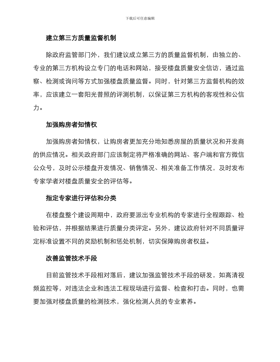 楼盘质量监管方案_第2页