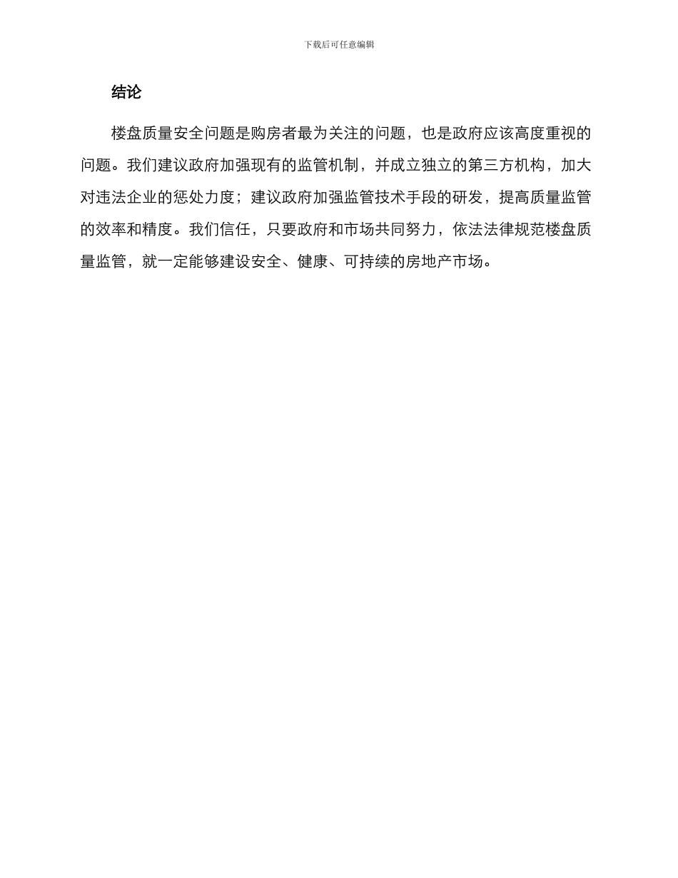 楼盘质量监管方案_第3页