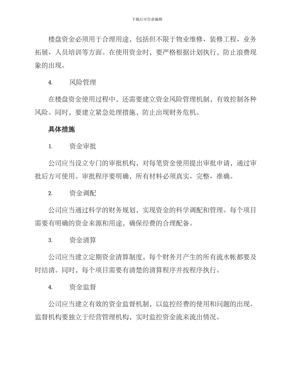 楼盘资金使用方案_第2页