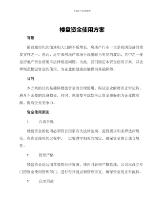 楼盘资金使用方案