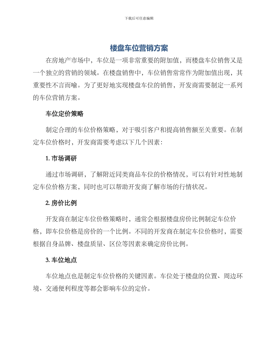 楼盘车位营销方案_第1页