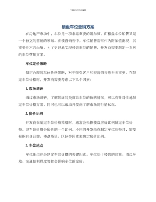 楼盘车位营销方案