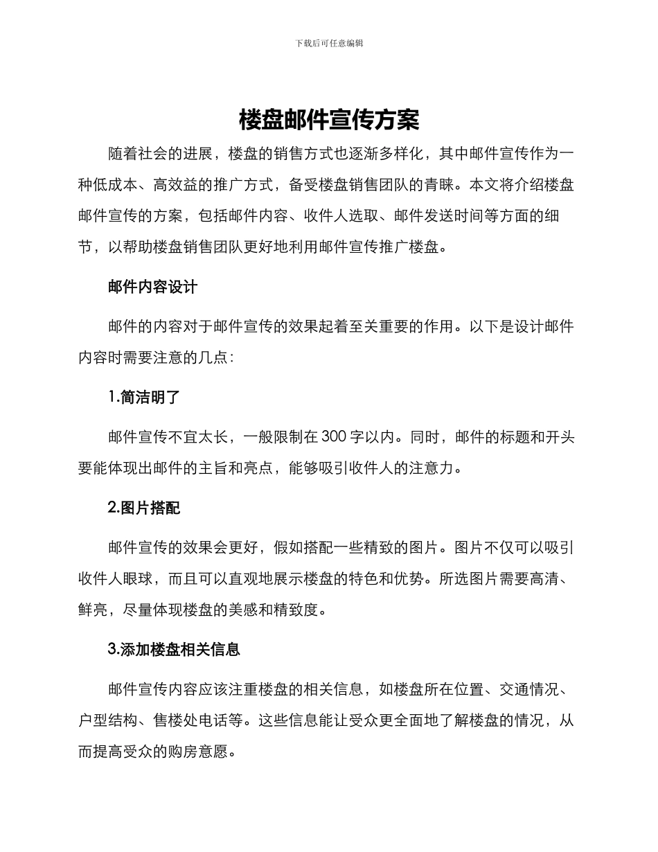 楼盘邮件宣传方案_第1页