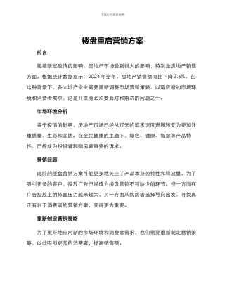 楼盘重启营销方案