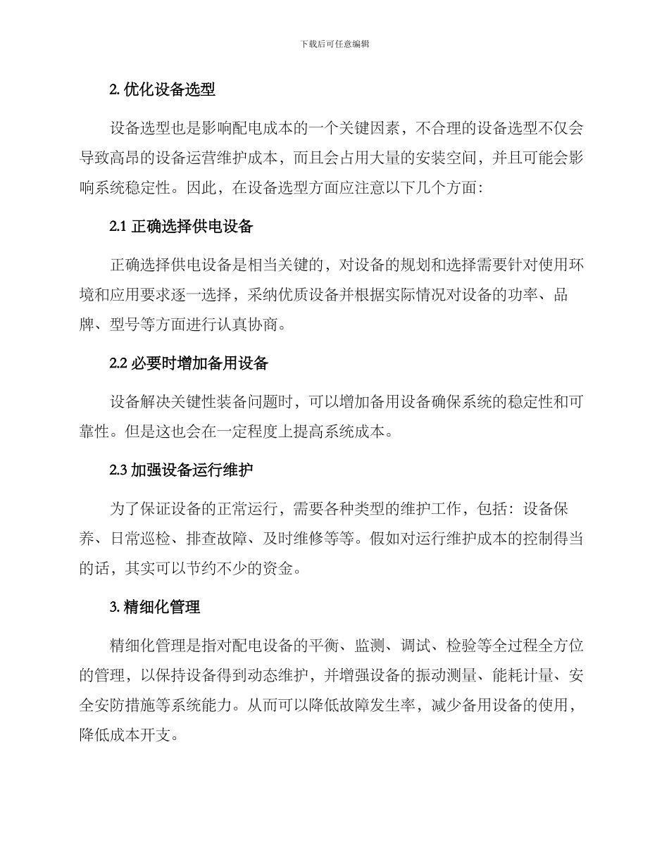 楼盘配电成本控制方案_第2页