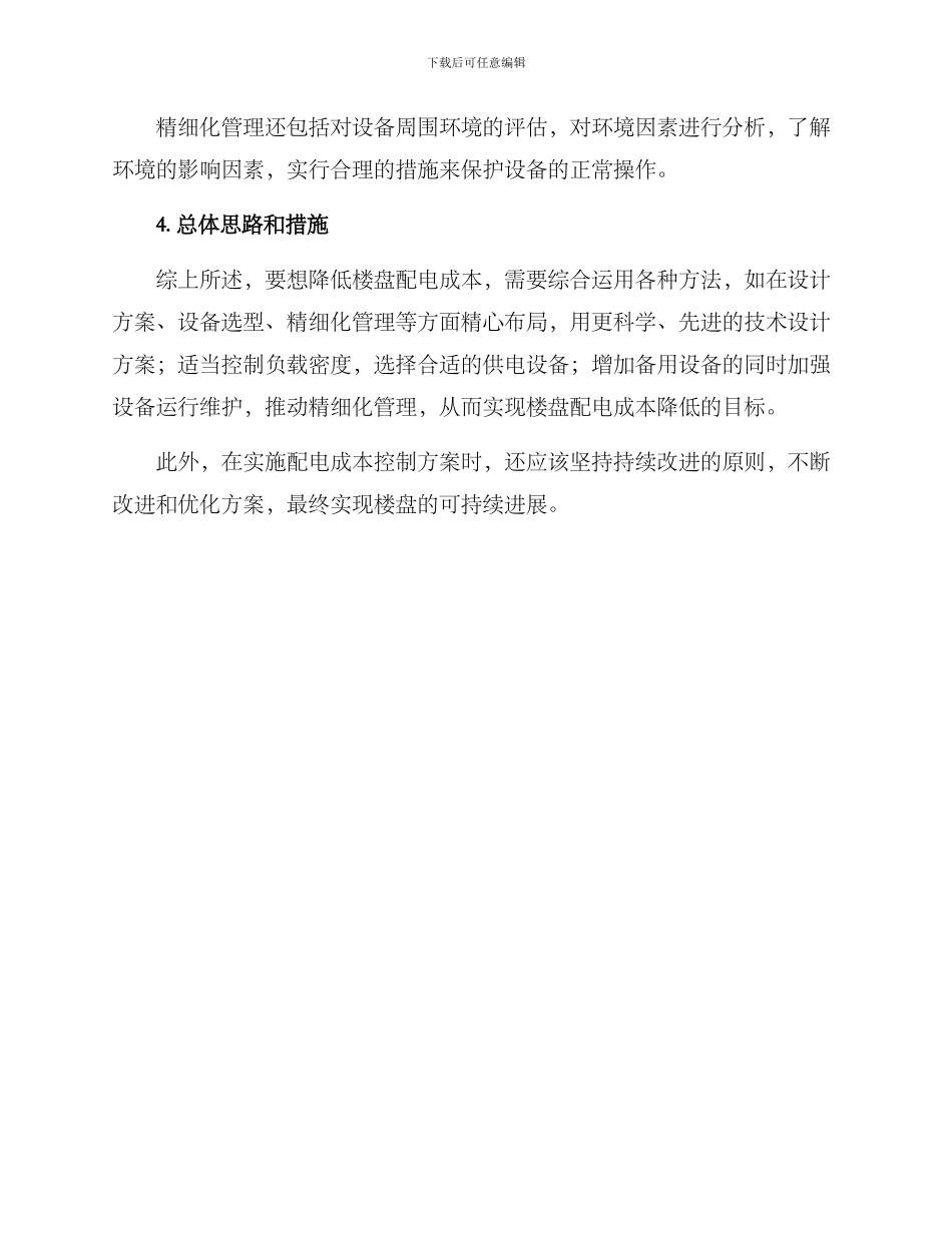 楼盘配电成本控制方案_第3页