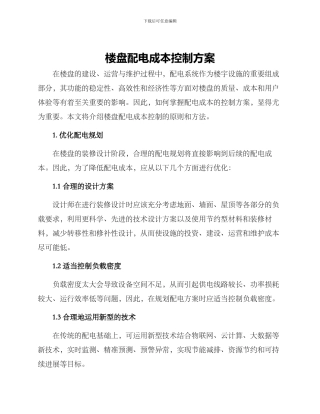 楼盘配电成本控制方案