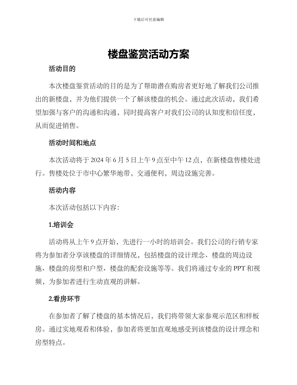 楼盘鉴赏活动方案_第1页