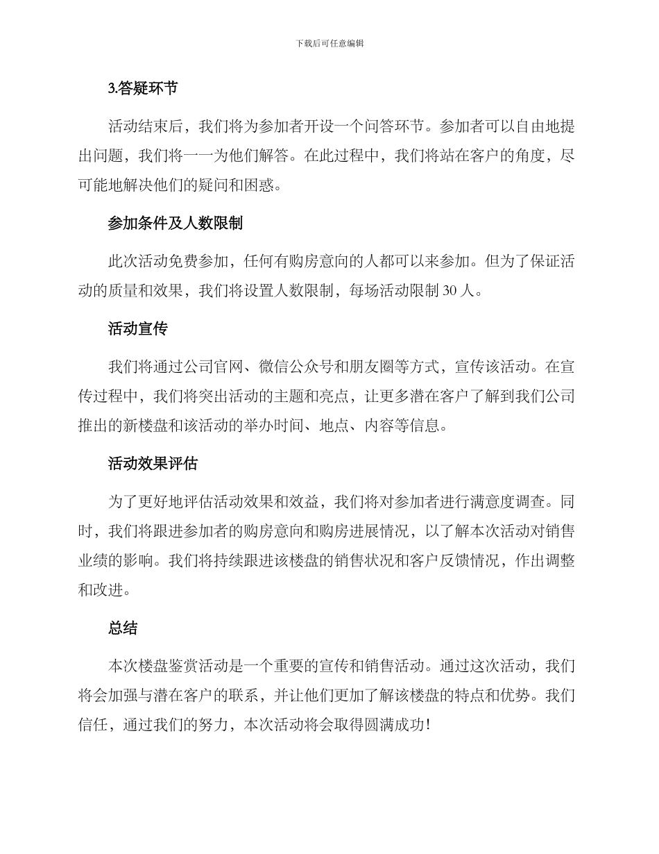 楼盘鉴赏活动方案_第2页