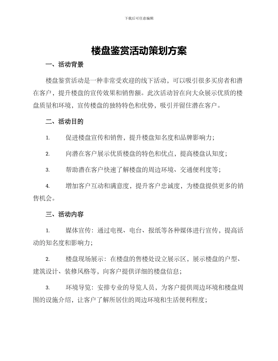 楼盘鉴赏活动策划方案_第1页