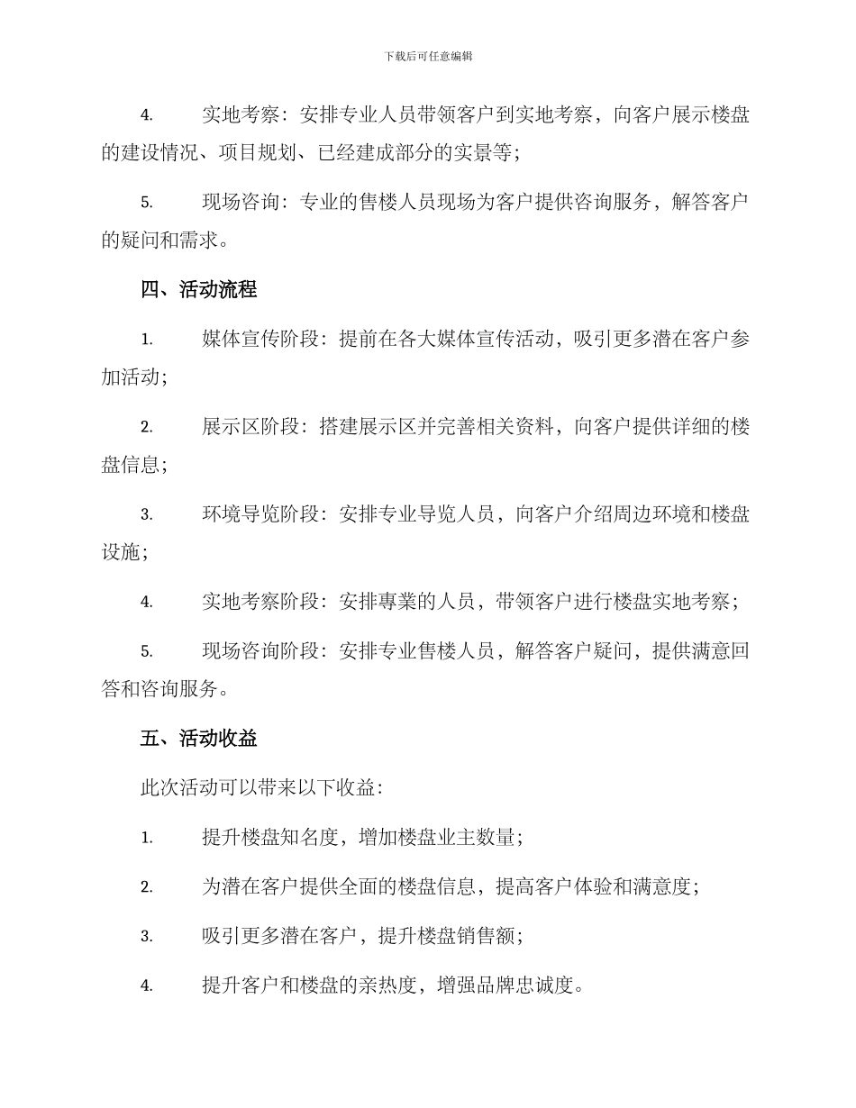 楼盘鉴赏活动策划方案_第2页