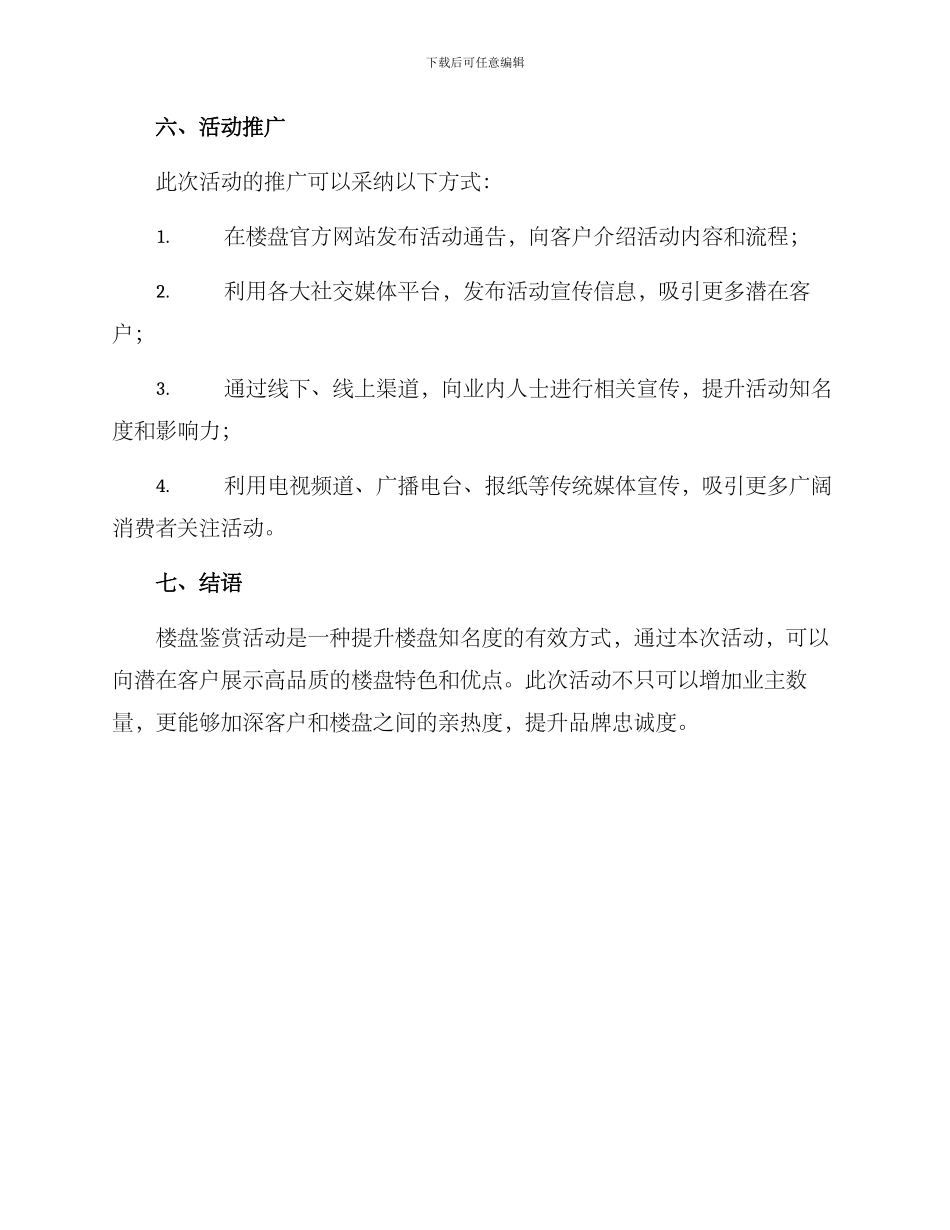 楼盘鉴赏活动策划方案_第3页