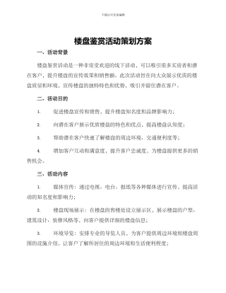 楼盘鉴赏活动策划方案