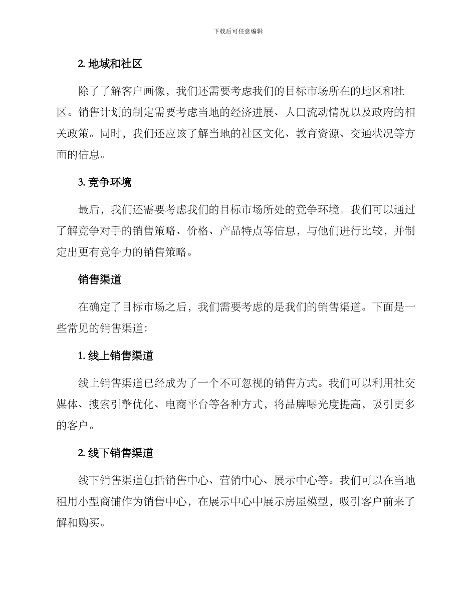 楼盘销售拓展方案_第2页