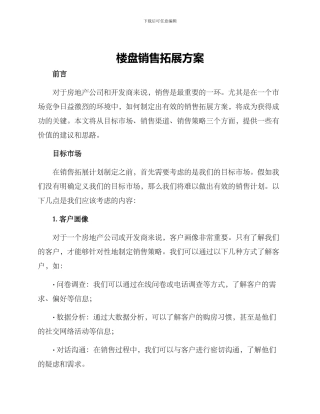 楼盘销售拓展方案