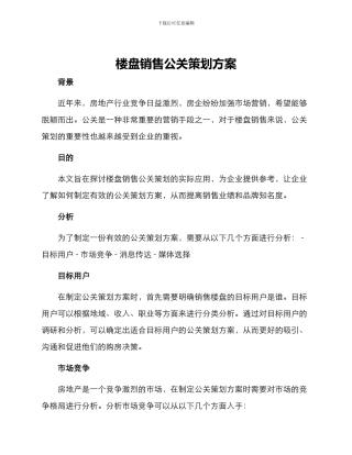 楼盘销售公关策划方案