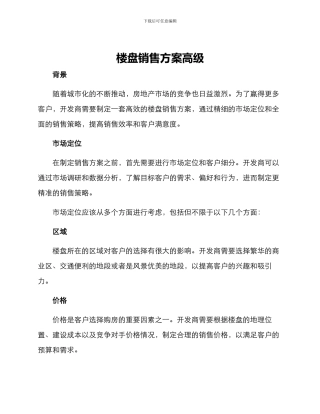 楼盘销售方案高级
