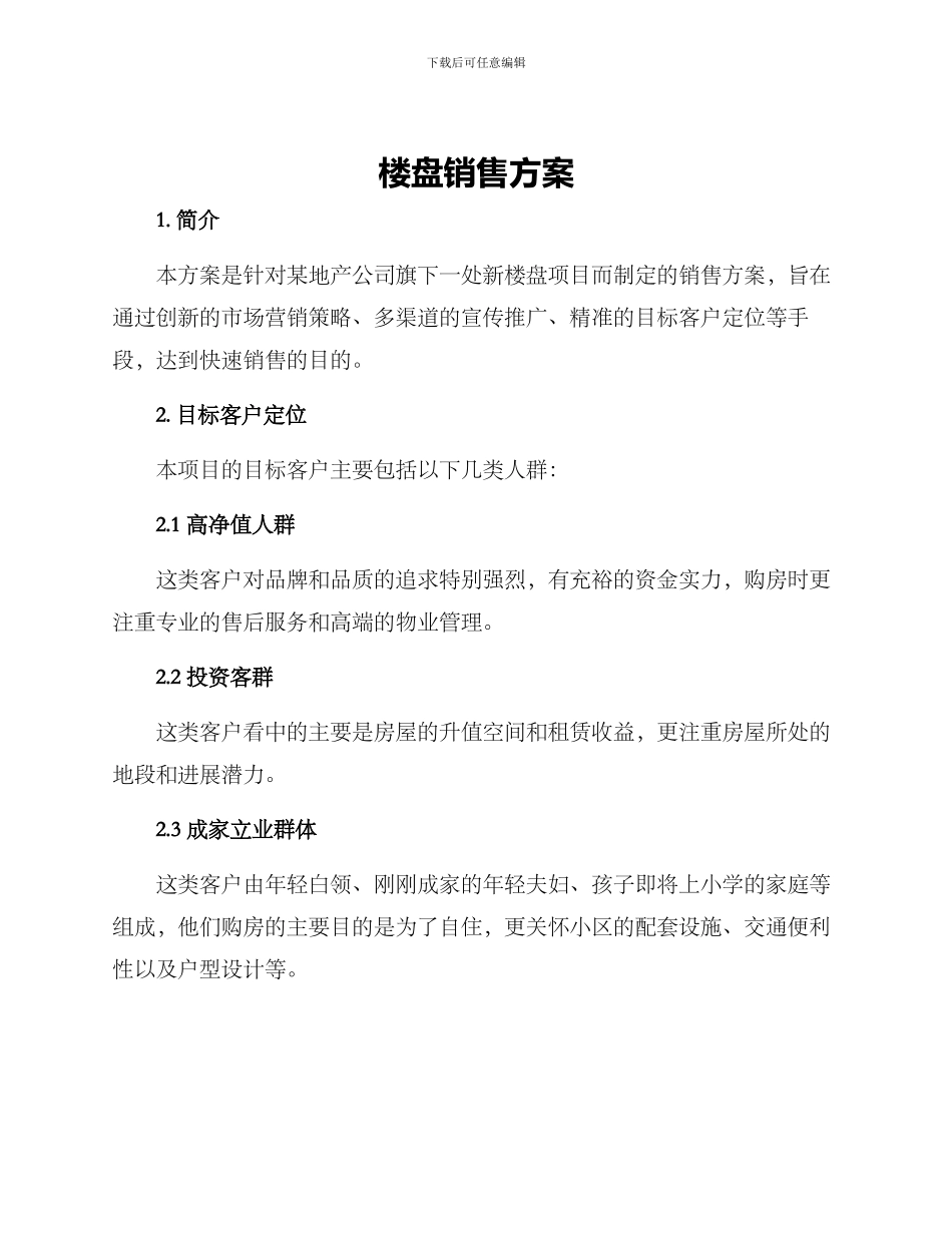 楼盘销售方案_第1页