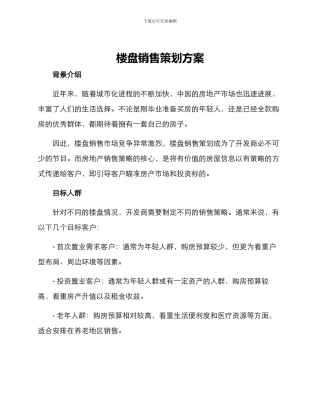 楼盘销售策划方案