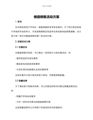 楼盘销售活动方案