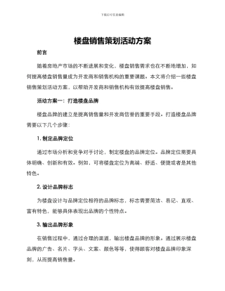 楼盘销售策划活动方案